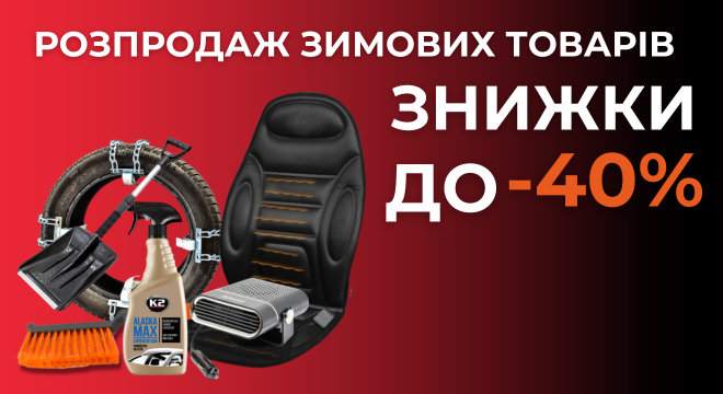 Розпродаж зимових автотоварів